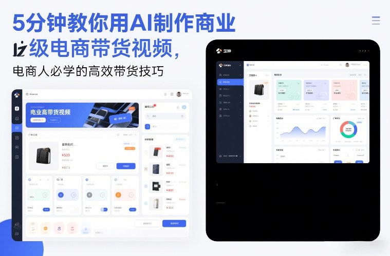 5分钟教你用AI制作商业级电商带货视频，电商人必学的高效带货技巧-低成本创业项目大全｜短视频带货+AI副业变现｜知行创业网