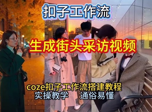【一键生成街头采访视频工作流】2026保姆级教程来咯！Coze工作流一键搭，街头采访视频直接出片！-低成本创业项目大全｜短视频带货+AI副业变现｜知行创业网