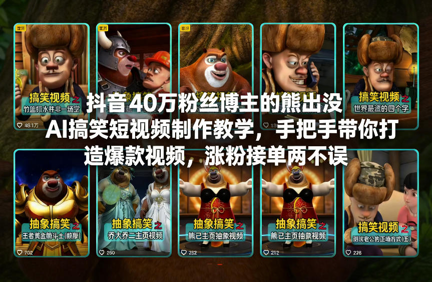 抖音40万粉丝博主的熊出没AI搞笑短视频制作教学，手把手带你打造爆款视频，涨粉接单两不误-低成本创业项目大全｜短视频带货+AI副业变现｜知行创业网