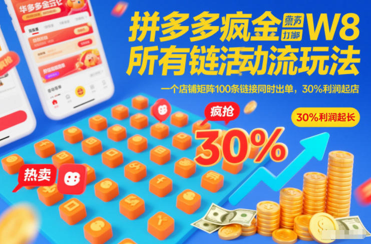 拼多多疯狂活动流玩法，所有链接全部打标，一个店铺矩阵100条链接同时出单，30%利润起店-低成本创业项目大全｜短视频带货+AI副业变现｜知行创业网