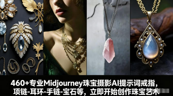 460+专业Midjourney珠宝摄影AI提示词戒指，项链-耳环-手链-宝石等，立即开始创作珠宝艺术-低成本创业项目大全｜短视频带货+AI副业变现｜知行创业网