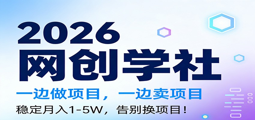 2026一边做项目，一边卖项目，稳定月入1-5W，告别换项目-低成本创业项目大全｜短视频带货+AI副业变现｜知行创业网