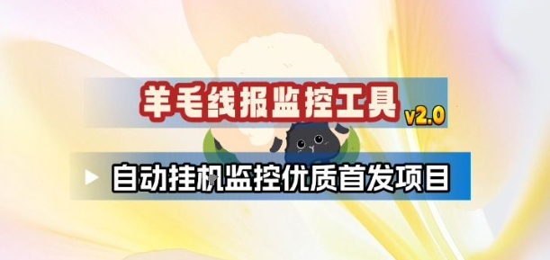 羊毛线报监控_2.0版本，薅羊毛人手一套，自动监控优质首发项目-低成本创业项目大全｜短视频带货+AI副业变现｜知行创业网