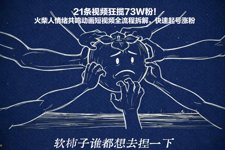 21条视频狂揽73W粉！火柴人情绪共鸣动画短视频全流程拆解，快速起号涨粉-低成本创业项目大全｜短视频带货+AI副业变现｜知行创业网