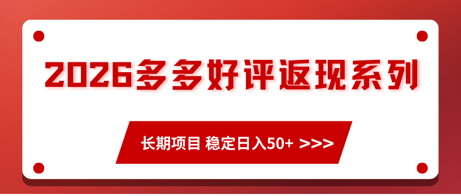 2026多多好评返现系列、长期项目 稳定日入50+-低成本创业项目大全|短视频带货+AI副业变现|知行创业网