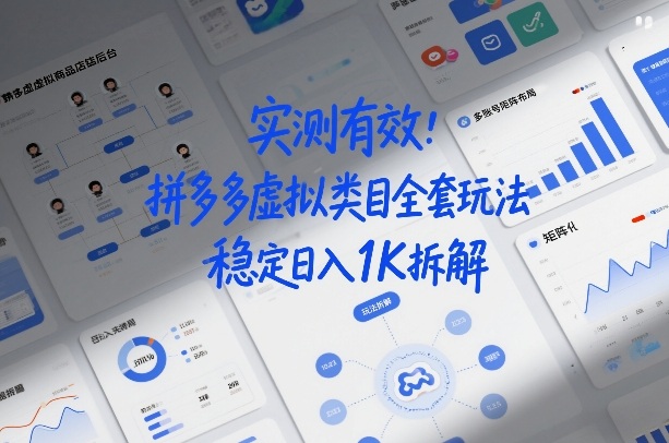 实测有效：拼多多虚拟类目全套玩法，矩阵化布局，稳定日入1K拆解【揭秘】-低成本创业项目大全｜短视频带货+AI副业变现｜知行创业网