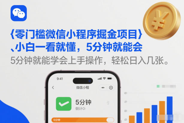 零门槛微信小程序掘金项目，小白一看就懂，5分钟就能学会上手操作，轻松日入几张【揭秘】-低成本创业项目大全｜短视频带货+AI副业变现｜知行创业网