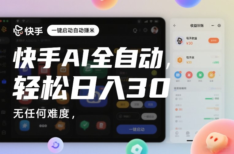 快手AI全自动挂G，一键启动自动賺米，无任何难度，轻松日入30—1张【揭秘】-低成本创业项目大全｜短视频带货+AI副业变现｜知行创业网