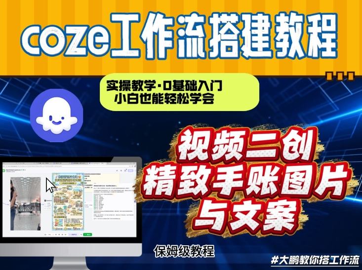 通过Coze工作流，抖音视频一键二创，内容转图片，实操教学，小白也可以学会，搭建自己的AI智能体-低成本创业项目大全｜短视频带货+AI副业变现｜知行创业网