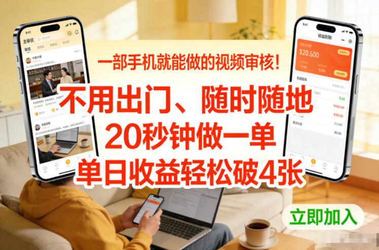 一部手机就能做的视频审核！不用出门，随时随地，20秒钟做一单，单日收益轻松破4张【揭秘】-低成本创业项目大全｜短视频带货+AI副业变现｜知行创业网