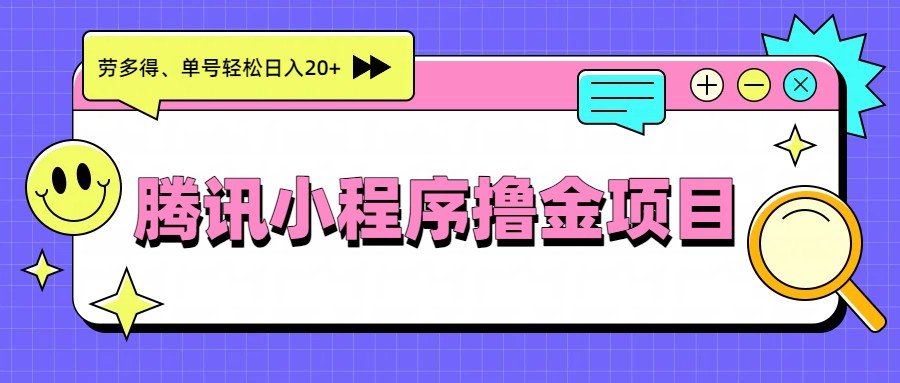 腾讯小程序撸金项目，多劳多得、单号轻松日入20+-低成本创业项目大全｜短视频带货+AI副业变现｜知行创业网