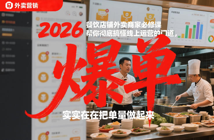2026餐饮店铺外卖商家必修课，帮你彻底搞懂线上运营的门道，实实在在把单量做起来-低成本创业项目大全｜短视频带货+AI副业变现｜知行创业网