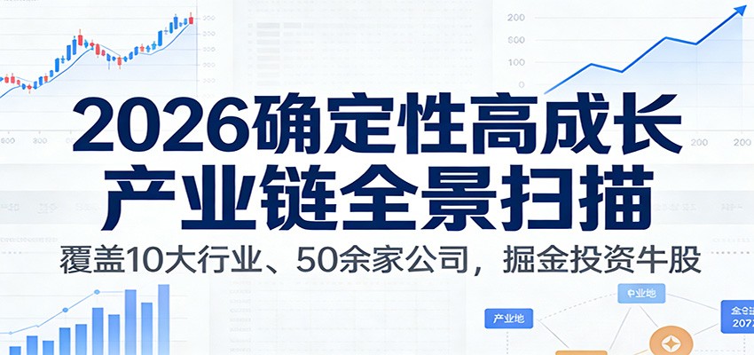 付费文章：2026确定性高成长产业链全景扫描：覆盖10大行业、50余家公司，掘金投资牛股-低成本创业项目大全｜短视频带货+AI副业变现｜知行创业网