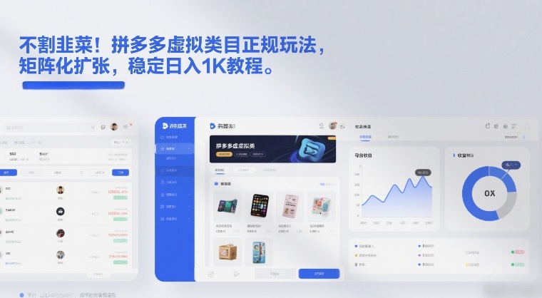不割韭菜！拼多多虚拟类目正规玩法，矩阵化扩张，稳定日入1K教程【揭秘】-低成本创业项目大全｜短视频带货+AI副业变现｜知行创业网