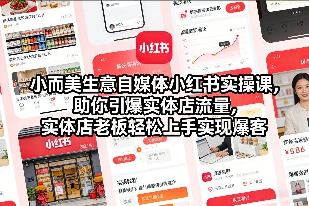 小而美生意自媒体小红书实操课，助你引爆实体店流量，实体店老板轻松上手实现爆客-低成本创业项目大全｜短视频带货+AI副业变现｜知行创业网