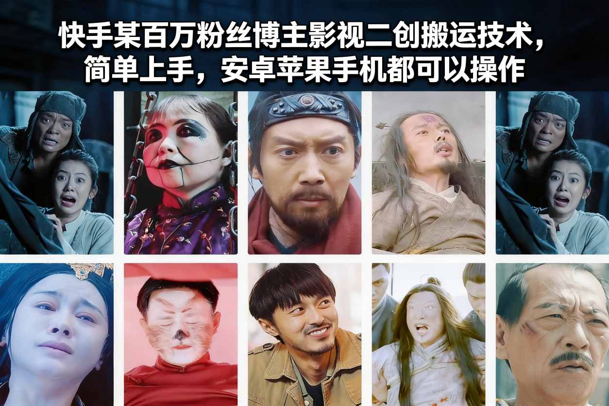 快手某百万粉丝博主影视二创搬运技术,简单上手,安卓苹果手机都可以操作-低成本创业项目大全|短视频带货+AI副业变现|知行创业网