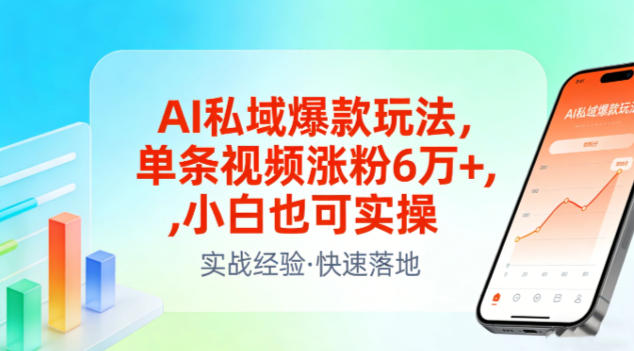 AI私域爆款玩法，单条视频涨粉6W+，小白也可实操-低成本创业项目大全｜短视频带货+AI副业变现｜知行创业网