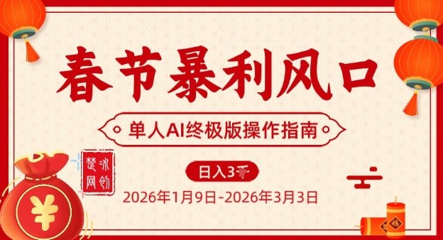 春节暴利风口项目，单人AI落地翻身终极版实操-低成本创业项目大全｜短视频带货+AI副业变现｜知行创业网