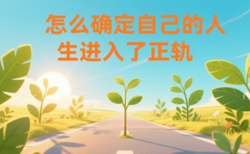 某公众号付费文章：怎么确定自己的人生进入了正轨？-低成本创业项目大全｜短视频带货+AI副业变现｜知行创业网