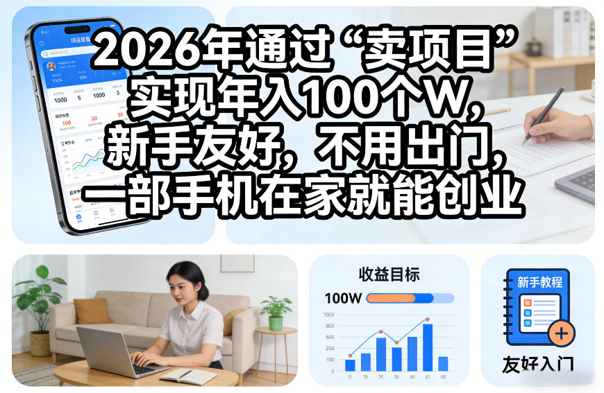 2026年通过“卖项目”实现年入100个W，新手友好，不用出门，一部手机在家就能创业【揭秘】-低成本创业项目大全｜短视频带货+AI副业变现｜知行创业网