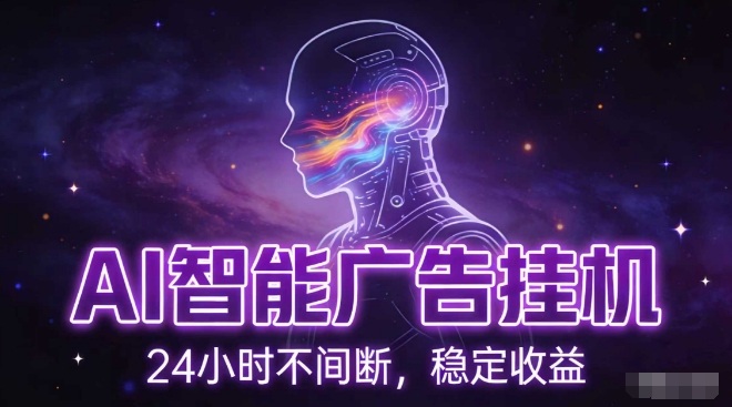 AI智能广告挂G项目，全自动化运行，电脑项目，无配置要求，单机150+收益，小白可速上手，可矩阵操作【揭秘】-低成本创业项目大全｜短视频带货+AI副业变现｜知行创业网