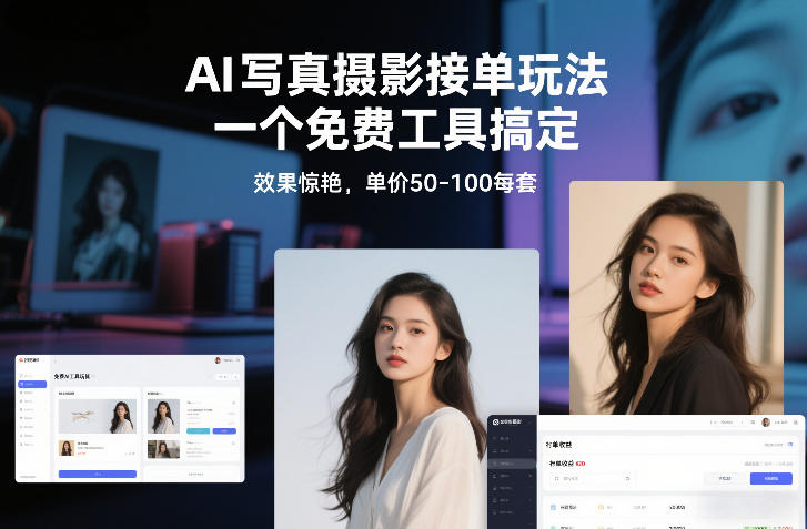 AI写真摄影接单玩法，一个免费工具搞定，效果惊艳，单价50-100每套-低成本创业项目大全｜短视频带货+AI副业变现｜知行创业网