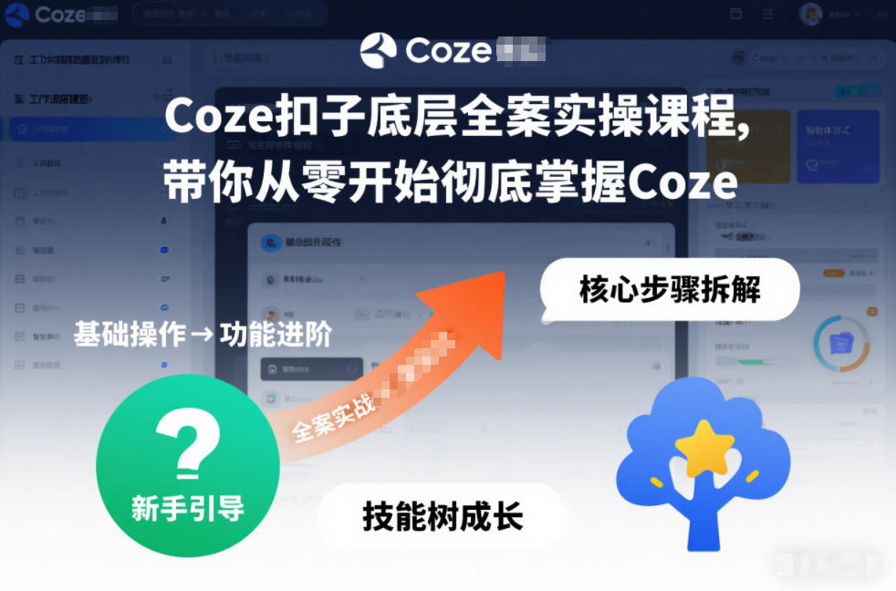 Coze扣子底层全案实操课程,带你从零开始彻底掌握Coze-低成本创业项目大全|短视频带货+AI副业变现|知行创业网