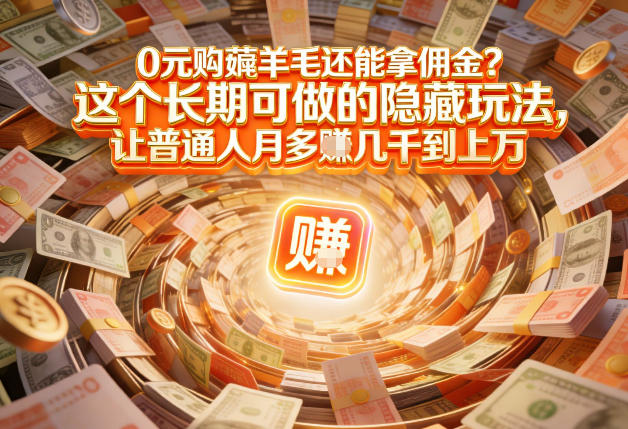 现在谁离得开网购？但会用这个工具的人，早就把花钱变成賺钱了【揭秘】-低成本创业项目大全｜短视频带货+AI副业变现｜知行创业网