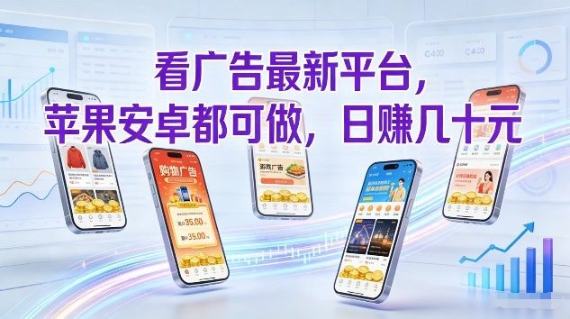 看广告最新平台，苹果安卓都可做，单机日撸几十，不用费脑【揭秘】-低成本创业项目大全｜短视频带货+AI副业变现｜知行创业网