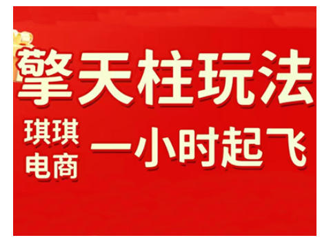 拼多多擎天柱玩法，从起链接逻辑、直通车考核、裂变商品等实操维度，教你快速起店且稳定获流（更新2026）-低成本创业项目大全｜短视频带货+AI副业变现｜知行创业网