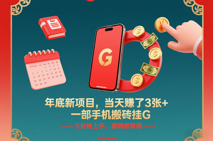 年底新项目，当天賺了3张+，一部手机搬砖挂G，5分钟上手，保姆级教程【揭秘】-低成本创业项目大全｜短视频带货+AI副业变现｜知行创业网
