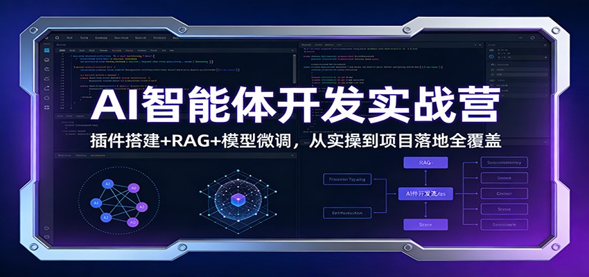 AI智能体开发实战营：插件搭建+RAG+模型微调，从实操到项目落地全覆盖-低成本创业项目大全｜短视频带货+AI副业变现｜知行创业网