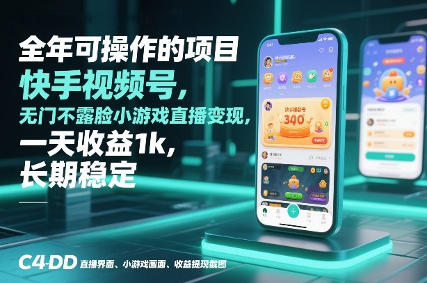 全年可操作的项目，快手视频号无门槛不露脸小游戏直播变现，一天收益1k，长期稳定【揭秘】-低成本创业项目大全｜短视频带货+AI副业变现｜知行创业网