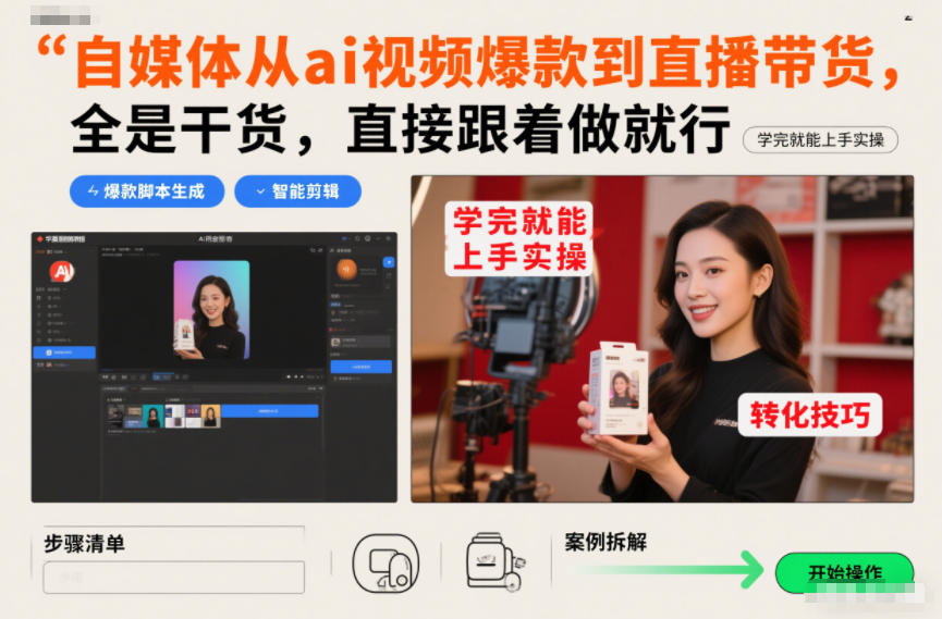 自媒体从ai视频爆款到直播带货，全是干货，直接跟着做就行，学完就能上手实操-低成本创业项目大全｜短视频带货+AI副业变现｜知行创业网