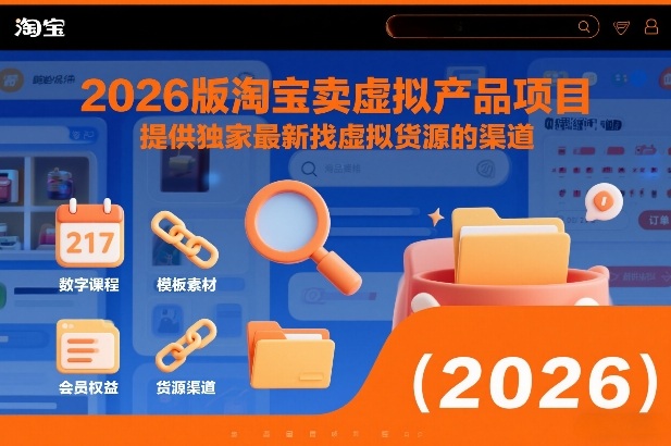 2026版淘宝卖虚拟产品项目,提供独家最新找虚拟货源的渠道-低成本创业项目大全|短视频带货+AI副业变现|知行创业网