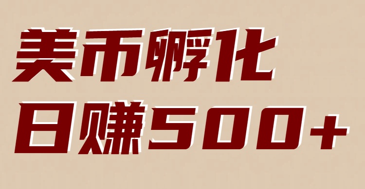 美币孵化项目：电脑全自动挂机赚美金，小白轻松上手-低成本创业项目大全｜短视频带货+AI副业变现｜知行创业网