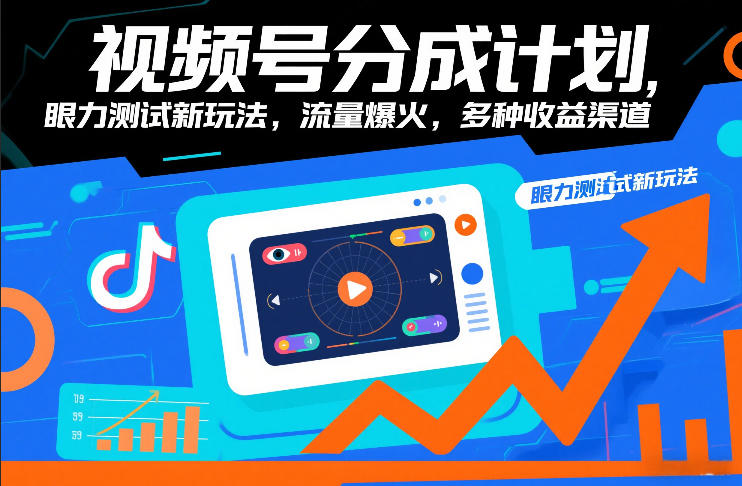 视频号分成计划，眼力测试新玩法，流量爆火，多种收益渠道-低成本创业项目大全｜短视频带货+AI副业变现｜知行创业网