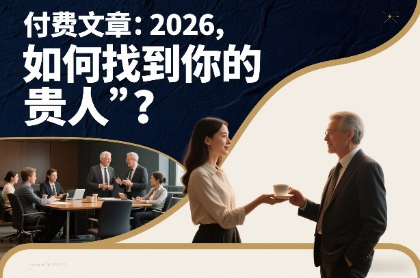 付费文章：2026，如何找到你的“贵人”？-低成本创业项目大全｜短视频带货+AI副业变现｜知行创业网