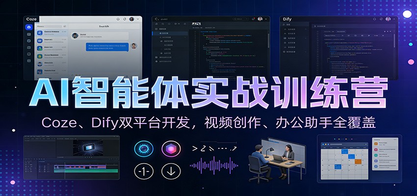 AI智能体实战训练营:Coze、Dify双平台开发,视频创作、办公助手全覆盖-低成本创业项目大全|短视频带货+AI副业变现|知行创业网