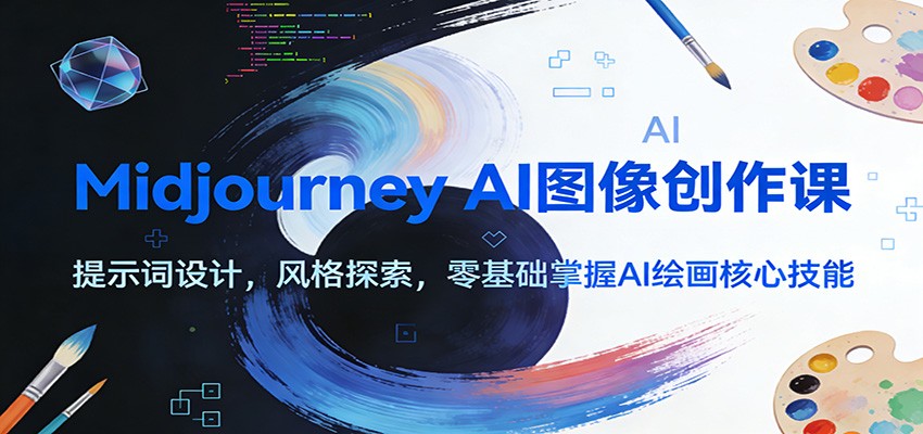 Midjourney AI图像创作课：提示词设计，风格探索，零基础掌握AI绘画核心技能-低成本创业项目大全｜短视频带货+AI副业变现｜知行创业网