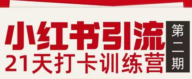 小红书引流21天打卡训练营第二期，助你快速打通小红书私域引流打粉-低成本创业项目大全｜短视频带货+AI副业变现｜知行创业网