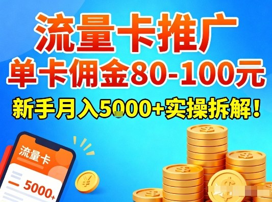 流量卡推广,单卡佣金80-100,新手月入5k+实操拆解!-低成本创业项目大全|短视频带货+AI副业变现|知行创业网