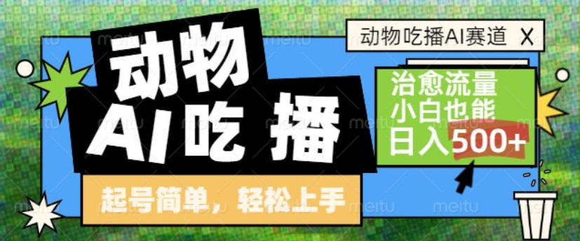 动物吃播AI赛道，自带治愈流量，操作简单，小白也能日入5张+-低成本创业项目大全｜短视频带货+AI副业变现｜知行创业网