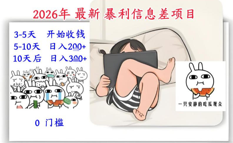 2026年最新暴利信息差项目：3-5天开始收米，10天后稳定3张，0门槛，每天两三个小时搞定-低成本创业项目大全｜短视频带货+AI副业变现｜知行创业网