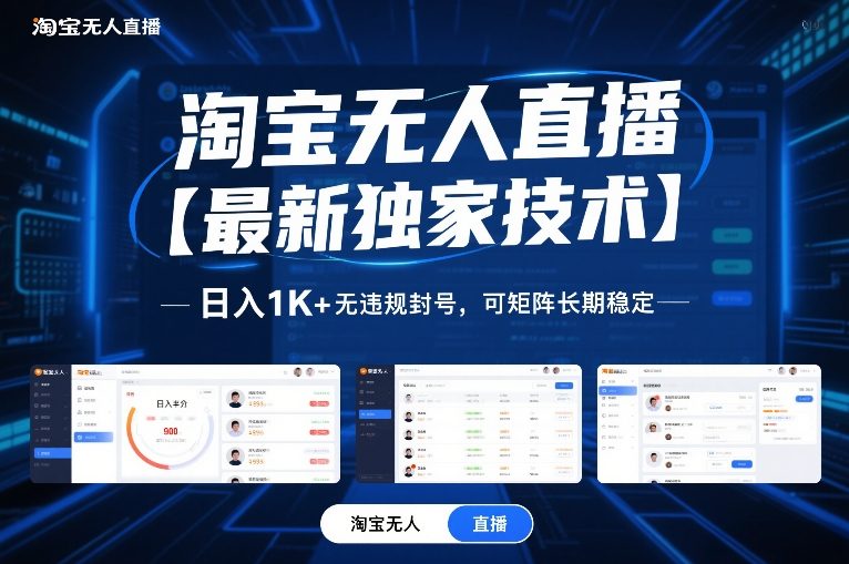 淘宝无人直播【最新独家技术】，日入1K+无违规封号，可矩阵长期稳定【揭秘】-低成本创业项目大全｜短视频带货+AI副业变现｜知行创业网