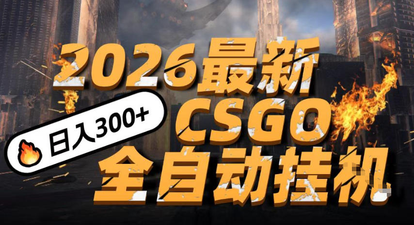 2026开年王炸，CSGO最新挂G玩法，小白一台手机即可操作，日入5张，颠覆传统搬砖【揭秘】-低成本创业项目大全｜短视频带货+AI副业变现｜知行创业网