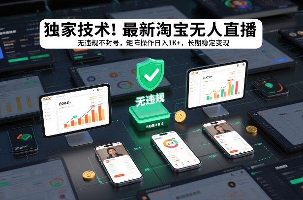 独家技术!最新淘宝无人直播:无违规不封号,矩阵操作日入1K+,长期稳定变现【揭秘】-低成本创业项目大全|短视频带货+AI副业变现|知行创业网