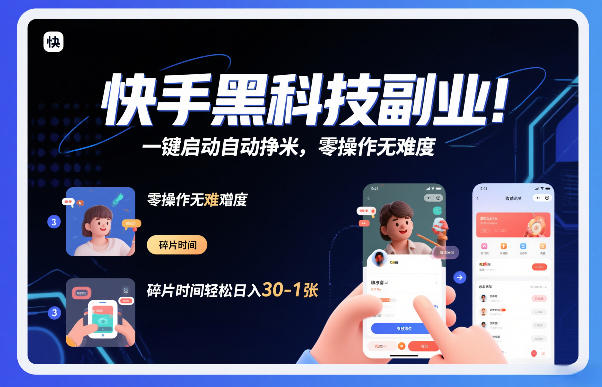 快手黑科技挂G项目，一键启动自动挣米，零操作无难度，碎片时间轻松日入30-1张【揭秘】-低成本创业项目大全｜短视频带货+AI副业变现｜知行创业网