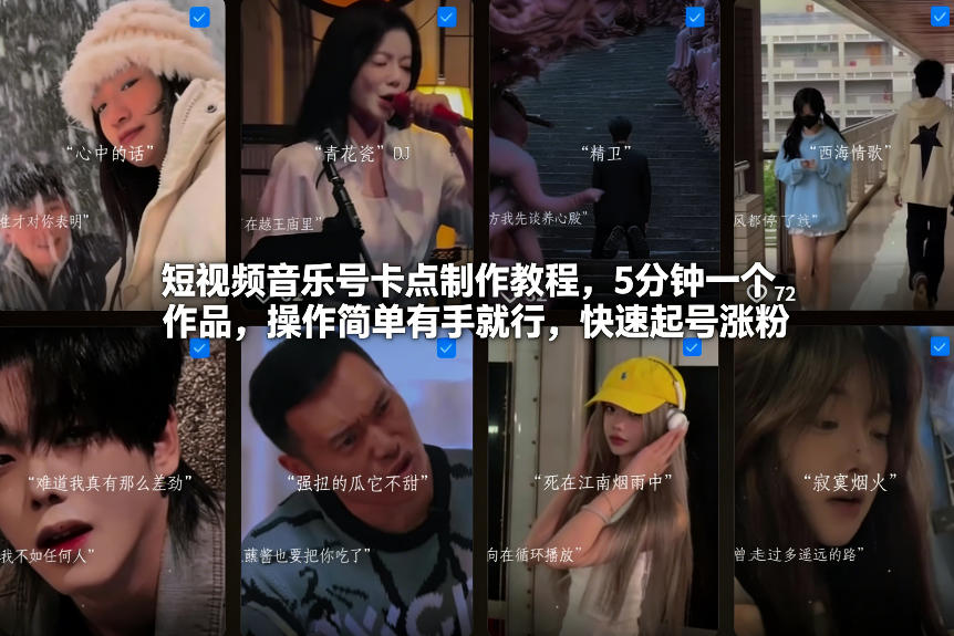 短视频音乐号卡点制作教程，5分钟一个作品，操作简单有手就行，快速起号涨粉-低成本创业项目大全｜短视频带货+AI副业变现｜知行创业网