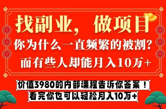 价值3980的网创内部课程，告诉你互联网创业月入10个W的秘密【揭秘】-低成本创业项目大全｜短视频带货+AI副业变现｜知行创业网